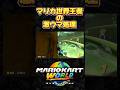 【NISC】 どんぐりツリーハウスで激ウマ処理を決めて勝ちかと思いきや･･･？【マリオカートワールド】 #short #shorts #マリオカート #マリオカートワールド #switch2