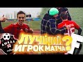 Амкал - Фрешмены(F-team) | Лучший Игрок Матча | Тренировка Детей