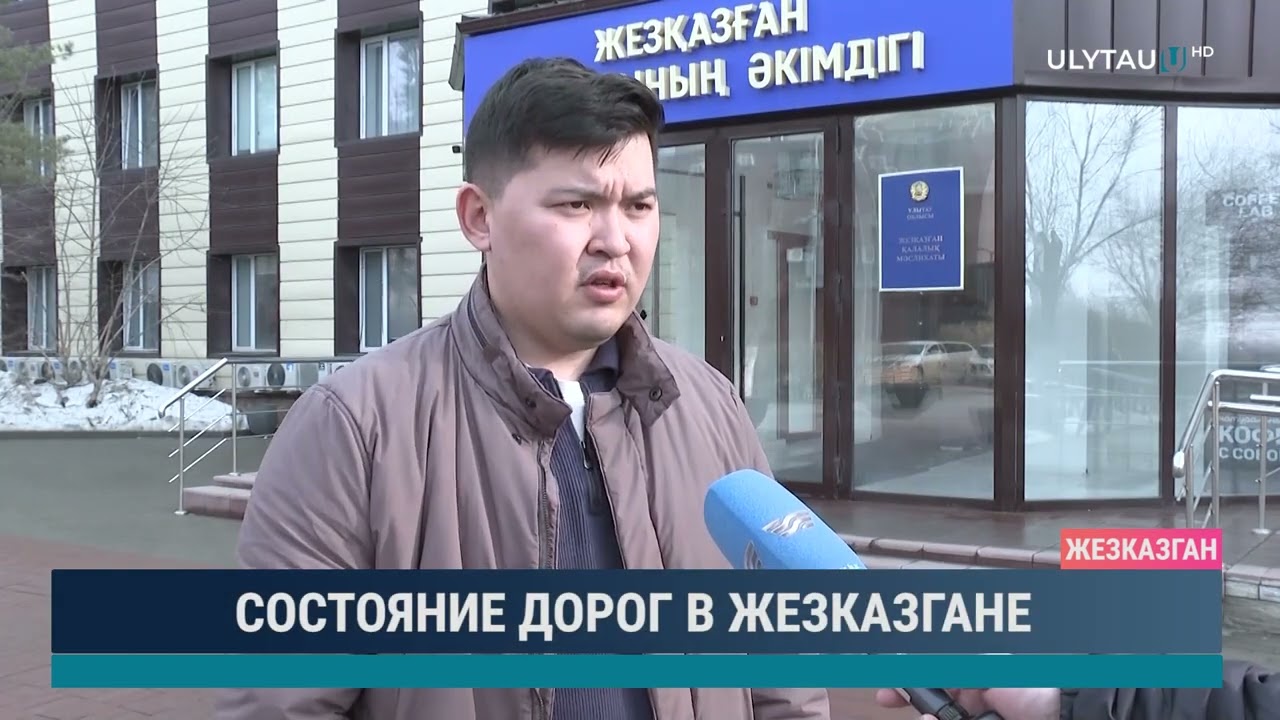 Состояние дорог в Жезказгане