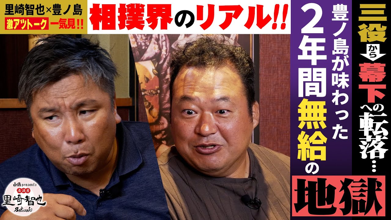 【ガップリ四つのガチンコトーク】里崎も驚愕！幕下転落＆無給2年…豊ノ島が語る『相撲界のリアル』とは？【全話一気見SP】