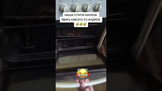 Плита разговаривает #юмор #прикол #failsvideo #fail #смех #shortvideo #мем #memes #funny #угар #юмор