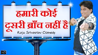 Hamaari Koi Doosri Branch Nahi Hai | हमारी कोई दूसरी ब्राँच नहीं है | Raju Srivastav Latest Comedy