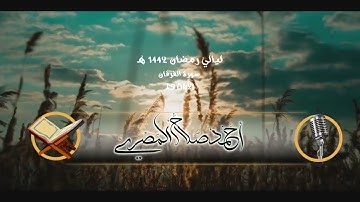 ماتيسر من سورة الفرقان ١ : ٩ || أحمد صلاح المصري || ليالي رمضان ١٤٤٢ هـ
