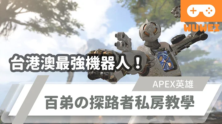 【WuWei】《Apex》 -台港澳最强机器人百弟！探路者技能介绍及应用feat.百弟！ - (内嵌中文字幕!!) - 天天要闻