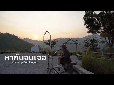หากันจนเจอ - กบ ทรงสิทธิ์ ;กบ เสาวนิตย์ Cover by Den Finger
