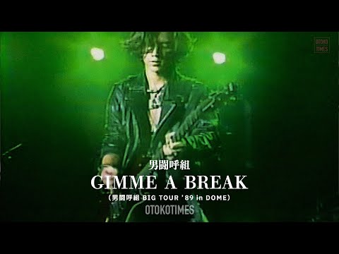 GIMME A BREAK（男闘呼組 BIG TOUR ’89 in DOME）メンバー紹介