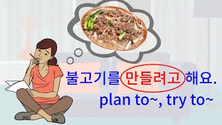 Korean Grammar 69: 불고기를 만들려고 해요. AV(으)려고. Plan & Purpose
