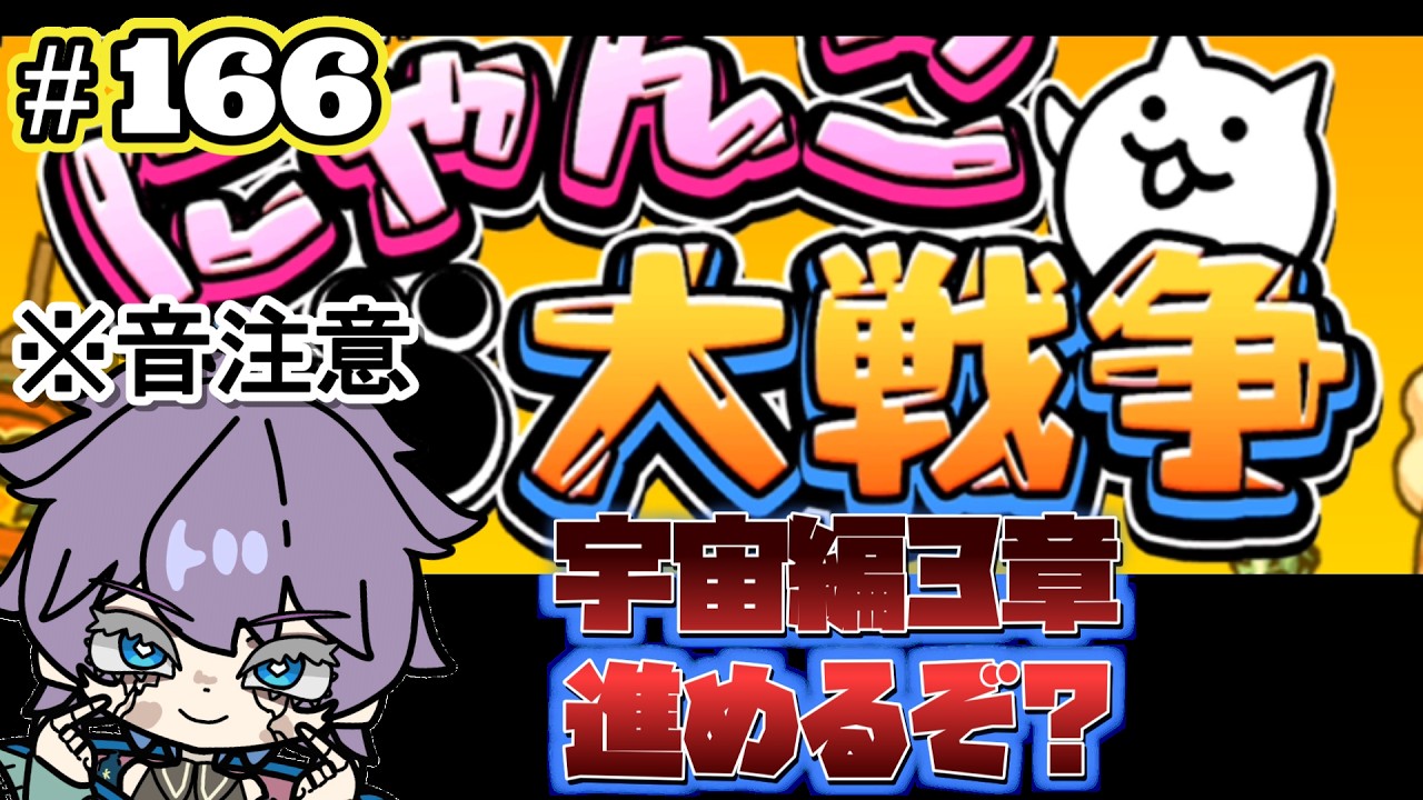 にゃんこ大戦争】 超久しぶりにして、ほぼ初見！？音が出ませんが 宇宙
