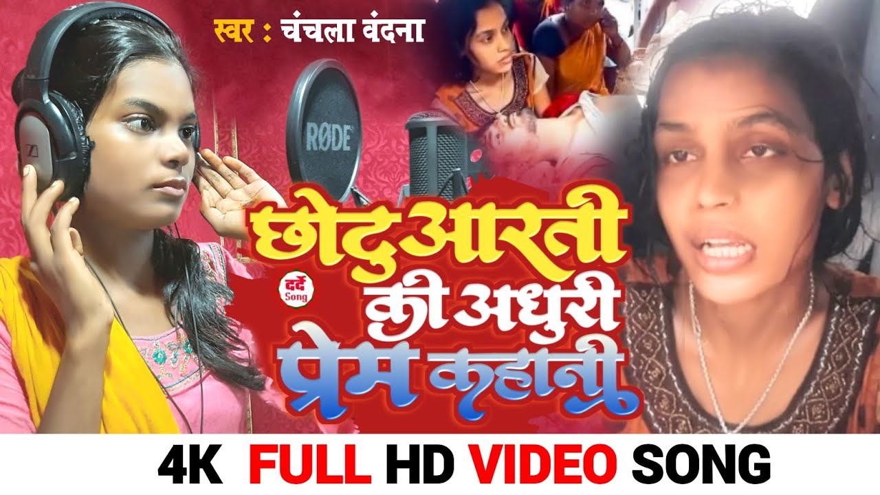 आरती छोटू का ये गाना सुनकर आँख से आंसू नहीं रुकेंगे | Chanchla vandna|छोटू आरती की अधूरी प्रेम कहानी