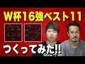 ロシアW杯16強ベスト11つくってみた！敗退国ベスト11もあるよ