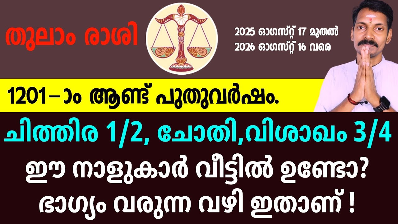 പുതുവർഷം 1201; ചിത്തിര,ചോതി,വിശാഖം (തുലാം രാശി) ഇവരെ കാത്തിരിക്കുന്ന സൗഭാഗ്യങ്ങൾ ഇതാ.