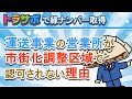 市街化調整区域で運送事業営業所認可取るのが難しい理由