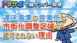 市街化調整区域で運送事業営業所認可取るのが難しい理由