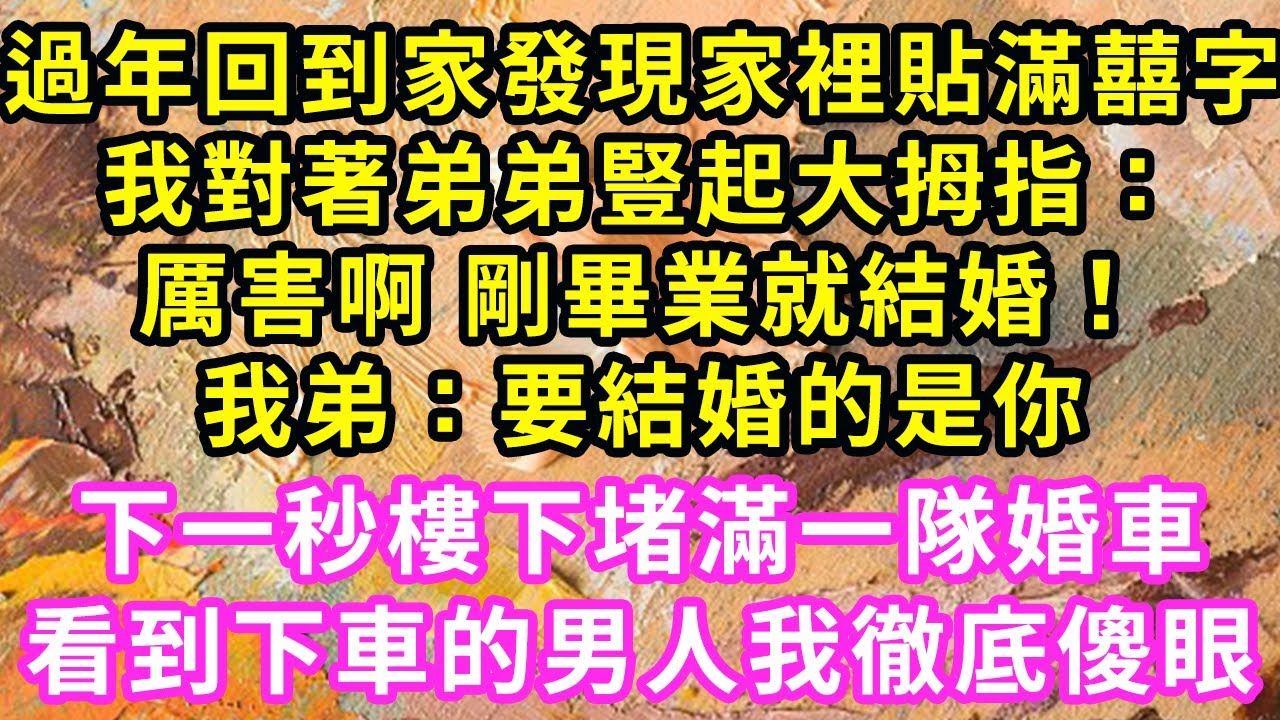 過年回到家發現家裡貼滿囍字，我對著弟弟豎起大拇指：厲害啊剛畢業就結婚，我弟：要結婚的是你！下一秒樓下堵滿一隊婚車，看到下車的男人我徹底傻眼#甜寵#灰姑娘#霸道總裁#愛情#婚姻#小嫻說故事#暖風故事匯
