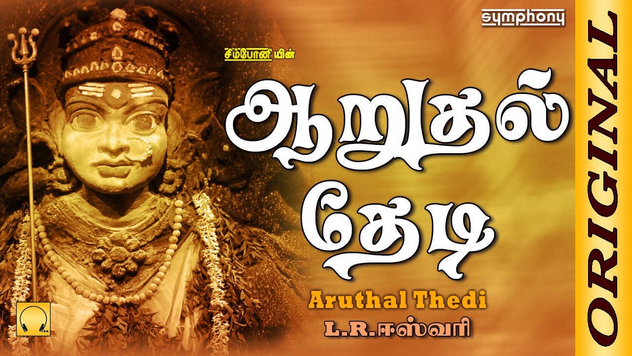 Watch L.R.Eswari | ஆறுதல் தேடி | Full Song | Aruthal thedi | Original on YouTube Watch L.R.Eswari | ஆறுதல் தேடி | Full Song | Aruthal thedi | Original on YouTube