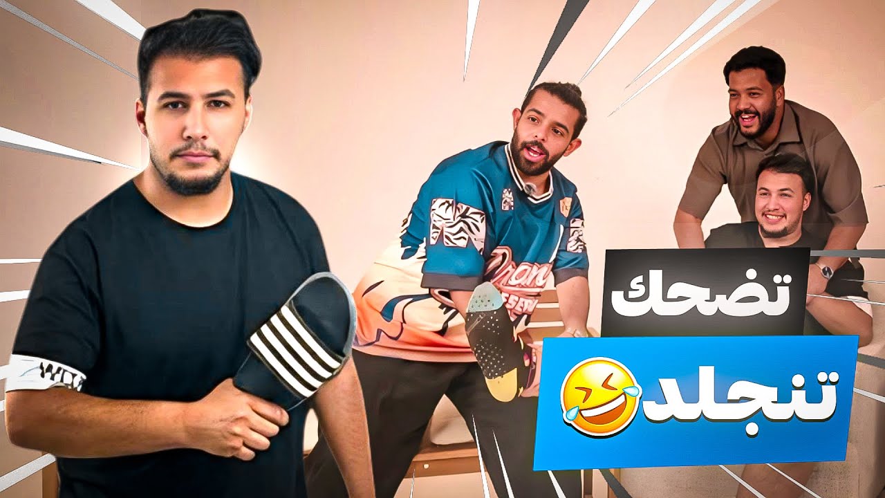 تحدي الضحك مع شباب يونيفيرس😂#تحدي_الضحك 