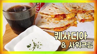 치즈퀘사디아