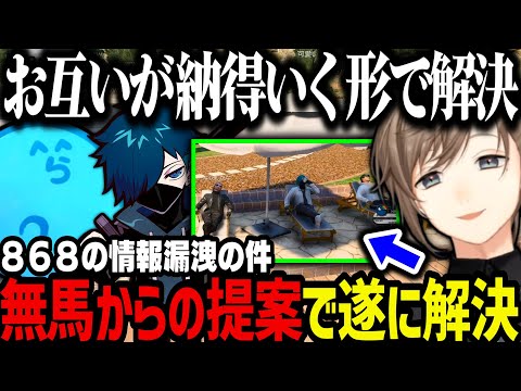 マコト様おまとめ3点 まとめ】868の情報漏洩の件が、お互いが納得いく形で解決する（無馬