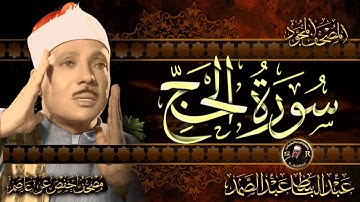 سورة الحج كاملة ( أستمع و اقرأ ) من أروع ما جود الشيخ عبد الباسط عبد الصمد | Surah Al-Hajj