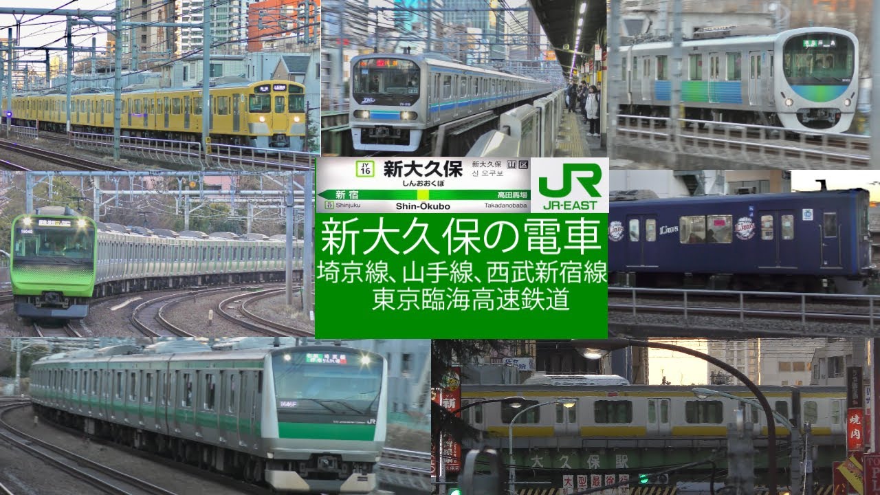 新大久保の電車 | 埼京線 山手線 西武新宿線 東京臨海高速鉄道| Trains at Shin Okubo | 10/02/2026