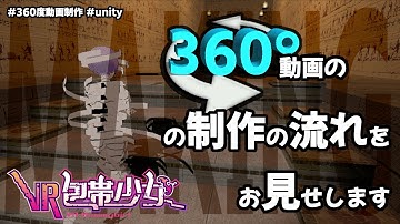 【unity】360度動画の制作の流れをお見せします【ゲーム制作】