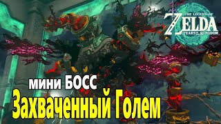 Как Убить Голема Zelda Tears of the Kingdom ➤ Как пройти Босса Захваченного Голема