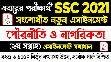 SSC 2021 New Civics Assignment Answer || পৌরনীতি ও নাগরিকতা সংশোধিত নতুন এসাইনমেন্ট সমাধান এসএসসি ২১