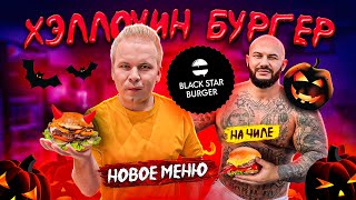 видео: Новое ДОРОГУЩЕЕ меню в BLACK STAR BURGER / Хэллоуин Бургер, Бургер от ДЖИГАНА: НА ЧИЛИ на Расслабоне картинка: Новое ДОРОГУЩЕЕ меню в BLACK STAR BURGER / Хэллоуин Бургер, Бургер от ДЖИГАНА: НА ЧИЛИ на Расслабоне