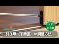 【メンテナンス（ドア・引き戸）】引き戸（下荷重）の調整方法