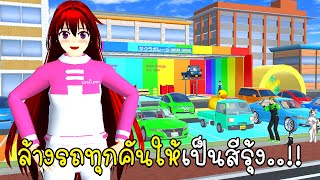 ล้างรถทุกคันให้เป็นสีรุ้ง SAKURA School Simulator