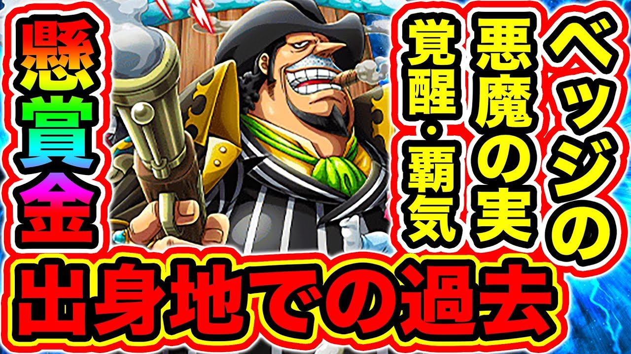 ワンピースまとめ 過去に黒ひげ海賊団メンバーと因縁が 最悪の世代 ベッジの強さ 悪魔の実の能力 懸賞金 海賊団名 異名 覇気 悪魔の実の覚醒 展開予想 One Piece考察 Youtube