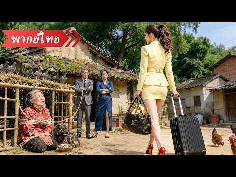 ท่านประธานสาวกลับประเทศมาตอบแทนคุณแม่ ช็อกเมื่อเห็นท่านถูกคนในตระกูลเหยียบย่ำอยู่ใต้เท้า!