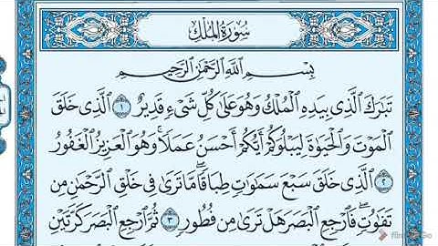 سورة الملك بصوت الشيخ ماهر المعيقلي  Sourate Al Mulk - Mahir Al Muaiqly