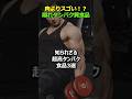 知られざる超高たんぱく食品3選をご案内します。 #健康 #健康法 #療法食 #雑学 #タンパク質