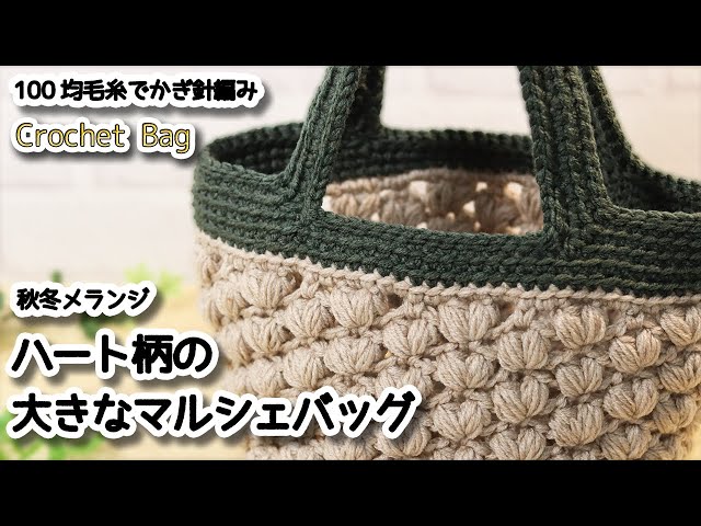 Large shopping bag with heart crochet pattern / How to Crochet