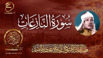 سورة النازعات  ..  للقارئ الشيخ عبد الباسط عبد الصمد  79