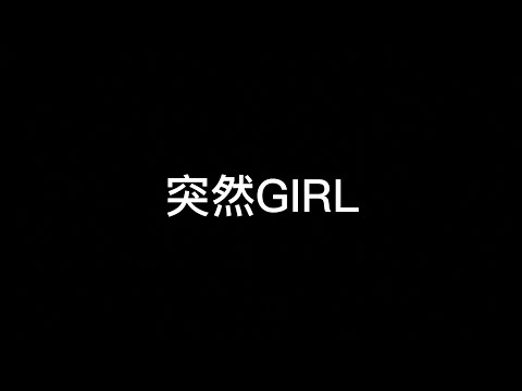 【ヲタ芸】突然GIRL【SHINJI】