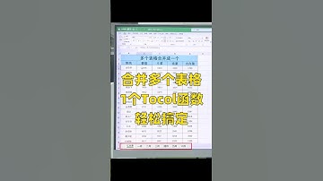 Excel合并多个表格，1个函数就能轻松搞定！ #excel技巧 #office办公技巧 #知识点总结 #职场加分技能 #快捷键