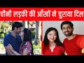 खूबसूरत आँखों वाली चायनीज़ दुल्हन | Indian Boy Married with Chinese Girl