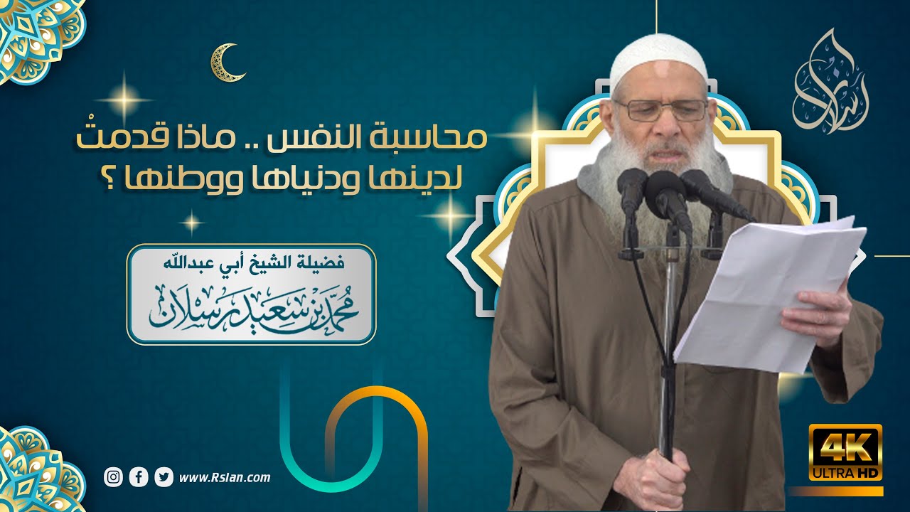 خطبة الجمعة | محاسبة النفس .. ماذا قدمتْ لدينها ودنياها ووطنها ؟ | الشيخ محمد سعيد رسلان | جودة [4K]
