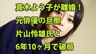 真木よう子が離婚!元俳優の旦那、片山怜雄氏と6年10ヶ月で破局 片山怜雄 検索動画5 真木よう子が離婚!元俳優の旦那、片山怜雄氏と6年10ヶ月で破局 片山怜雄 検索動画 5