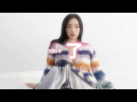 刘柏辛 lexie liu『了 l』[歌词|pinyin|tradução]