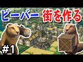 【Timberborn】 実況#1 ビーバーが人類滅亡後の世界で文明を築く癒やしの都市開発シム