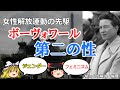 ボーヴォワール　第二の性　名言と実存主義　【#ゆっくり解説　#倫理】