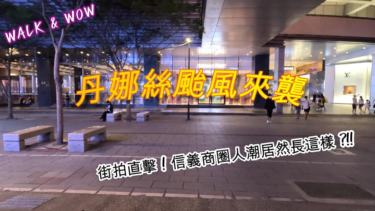 【颱風丹娜絲來襲前的台北街頭】丹娜絲來襲前的信義百貨商圈實況｜Typhoon Incoming] Pre-Typhoon Walk in Taipei Xinyi District｜