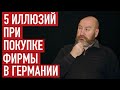 5 иллюзий при покупке фирмы в Германии. Заблуждения наших клиентов