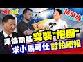 抱團取暖成立”討拍者聯盟”! ｜澤倫斯基”托缽化緣”突襲”香會” 向小馬可仕討教”宣傳戰” 【頭條開講】精華版 @HeadlinesTalk