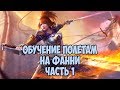 ГАЙД ДЛЯ НОВИЧКОВ КАК ЛЕТАТЬ НА ФАННИ секреты + трюки (часть 1) Mobile Legends