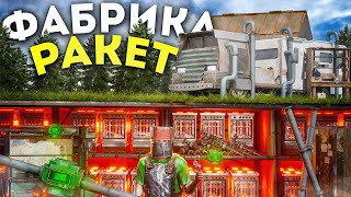 МОЯ ПОДЗЕМНАЯ ФАБРИКА РАКЕТ Создает 100 РАКЕТ В ЧАС в  игре Rust/Раст