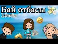 Бай отбасы🤑//1бөлім//тока бока қазақша серия//#tocalifeworld